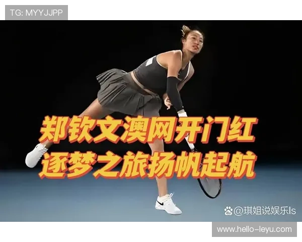 新一轮网球大满贯赛季开启 传奇选手与新兴力量角逐冠军荣耀